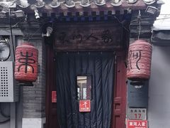 -束河人家(南锣鼓巷店)