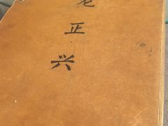 -广迎居老正兴菜馆