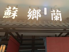 -苏乡兰亭·新派淮扬菜(吾悦广场店)