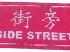 -Side Street街旁(交道口店)