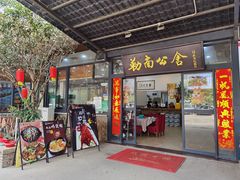 -勒南公舍(龙江店)