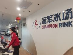 -冠军冰场CHAMPION RINK(凯德广场店)