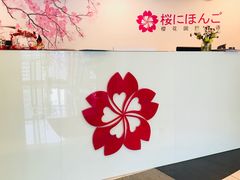 -樱花国际日语(徐家汇中心)