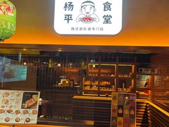 -양평식당·杨平食堂(华贸店)