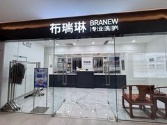 -布瑞琳洗衣(望京万象汇店)