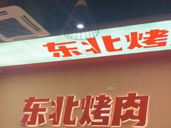 -一家东北烤肉(华大店)