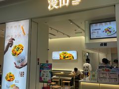 -漫山洋芋(大悦城店)