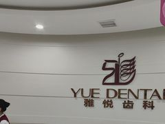 -雅悦齿科(顾村公园店)