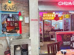 门面-王歘歘·chuǎ火锅(五道营店)