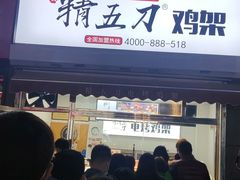 门面-精五刀鸡架(明天广场店)
