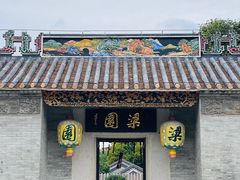 -梁园