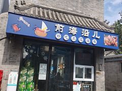 -鲁前海沿儿