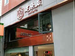 门面-建来发饭店(南俊路店)
