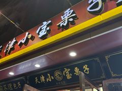 -小宝栗子(西安道店)