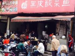 -黑皮酸菜鱼(绣花巷店)