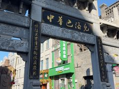 -中华巴洛克风情街