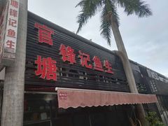 门面-官塘锋记鱼生·生腌·砂锅粥(牌坊街店)