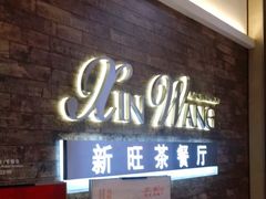 门面-新旺茶餐厅(嘉里城店)