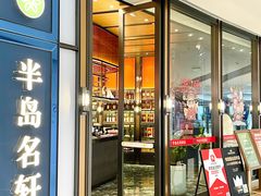 -半岛名轩·海鲜酒家(深圳湾后海汇店)