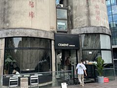 -CEMENT·coffee bar (凤凰创意园店)