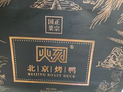 -火刻北京烤鸭(市北区·鲍岛市场店)