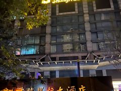 -苏州香格里拉大酒店