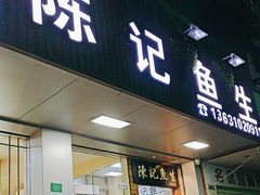 -官塘陈记鱼生·潮汕砂锅粥·牛肉火锅(潮枫路总店)