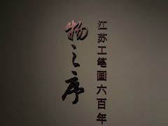 -江苏省美术馆(长江路新馆)