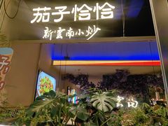 -茄子恰恰·新云南小炒(金池购物中心店)