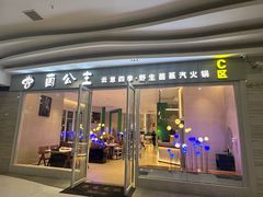 -菌公主·野生菌蒸汽火锅(告庄店)