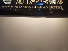 -厦门庐山大酒店