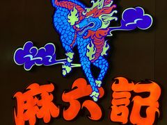 -麻六记(凤凰汇店)