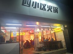 门面-四小区火锅·巷子里的重庆火锅(花照壁店)