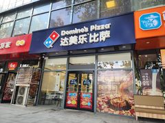 -达美乐比萨(凯莱赛店)