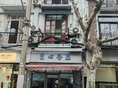 -蘭心餐厅(进贤路店)