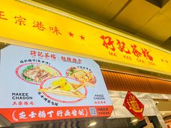 -孖记茶档·热腾茶餐(乐峰店)