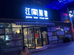门面-江南原著(中联广场店)