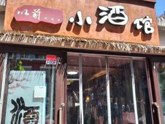 门面-以前的小酒馆(中山广场店)
