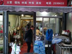 门面-小许三鲜砂锅馄饨店(家多乐烟酒店)