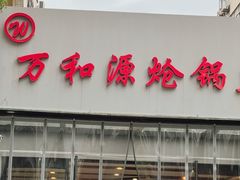 -万和源炝锅城·活鱼现炝(文艺北路店)