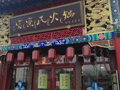 门面-富察氏乌拉满族火锅(乌拉街店)