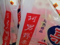 -阿男野栗王(金门路店)