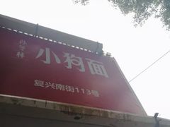 门面-小狗面馆(复兴店)