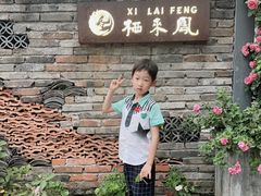 -凤来栖·净庭院·火锅(欧尚店)