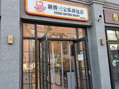 -烘焙町面包店(西四店)