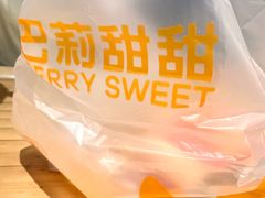 -巴莉甜甜(中环城店)