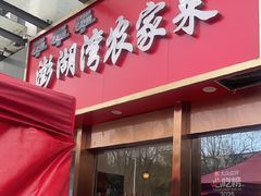 -澎湖湾农家菜(八一路楚天府店)
