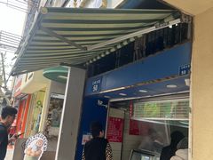 -芳婆糕团店(王府大街店)