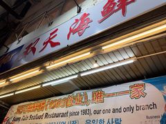 -双天海鲜楼 · 43年老字号