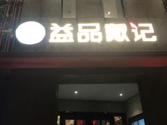 门面-戴记龙虾(天泽街店)